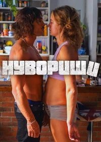 Нувориши (2023)