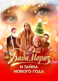 Баба Мороз и тайна Нового года (2023)