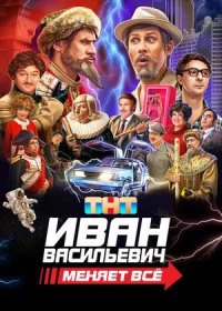 Иван Васильевич меняет всё (2023)