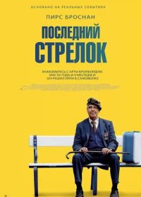 Последний стрелок (2023)