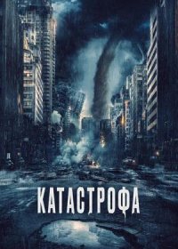 Катастрофа (2023)