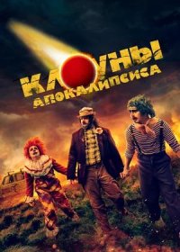 Клоуны апокалипсиса (2023)