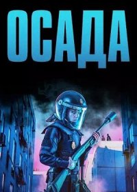 Осада (2023)