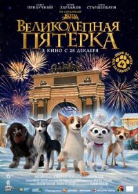 Великолепная пятерка (2023)