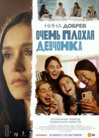 Очень плохая девчонка (2023)