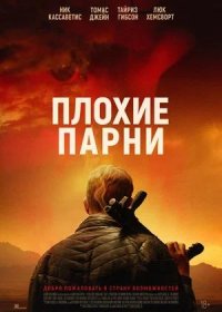 Плохие парни (2023)