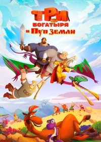 Три богатыря и Пуп Земли (2023)