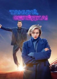 Танцуй, Селёдка! (2024)