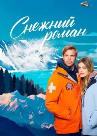 Снежный роман (2023)