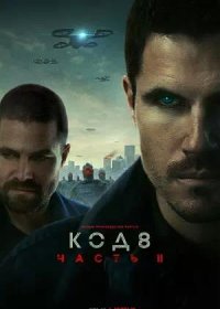 Код 8: Часть 2 (2024)