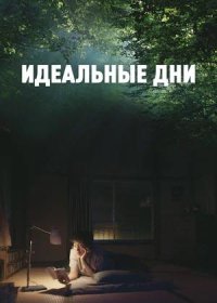 Идеальные дни (2023)