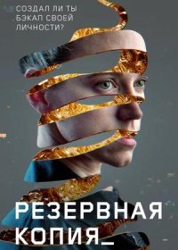 Резервная копия (2023)