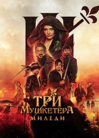 Три мушкетёра: Миледи (2023)