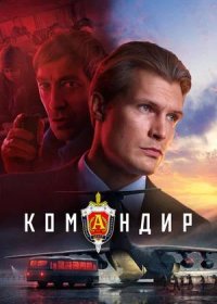 Командир (2024)