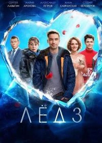 Лёд 3 (2024)