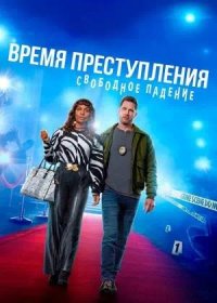 Время преступления: Свободное падение (2024)