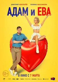 Адам и Ева (2024)