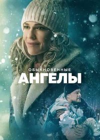 Обыкновенные ангелы (2024)