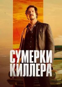 Сумерки киллера (2023)