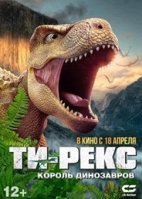 Ти-Рекс. Король динозавров (2022)