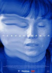 Невидимый мой (2024)