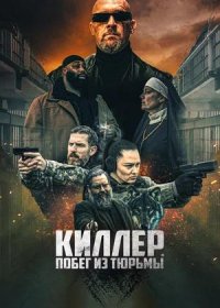 Киллер. Побег из тюрьмы (2022)