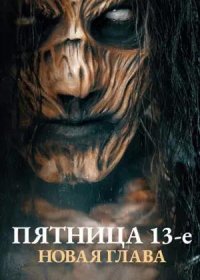 Пятница 13-е. Новая глава (2024)