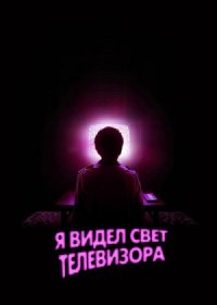 Я видел свет телевизора (2024)