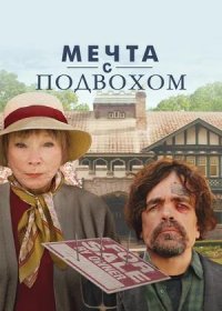 Мечта с подвохом (2022)