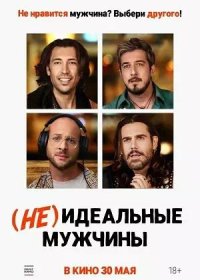 (Не)идеальные мужчины (2023)