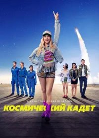 Космический кадет (2024)