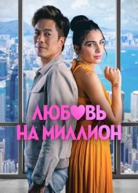 Любовь на миллион (2023)