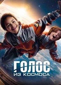 Голос из космоса (2023)