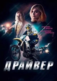 Драйвер (2023)