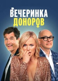 Вечеринка доноров (2023)