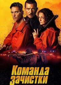 Команда зачистки (2024)