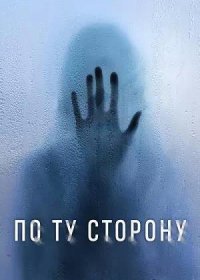 По ту сторону (2024)