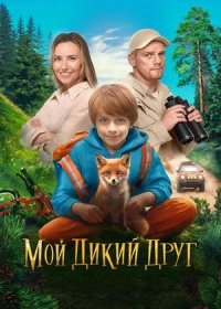 Мой дикий друг (2024)