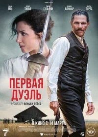 Первая дуэль (2023)