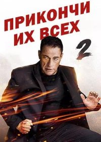 Прикончи их всех 2 (2024)