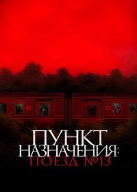 Пункт назначения: Поезд № 13 (2024)