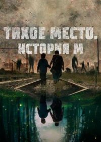 Тихое место. История М (2023)