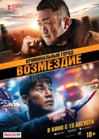 Криминальный город: Возмездие (2024)