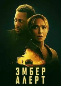 Эмбер Алерт (2024)