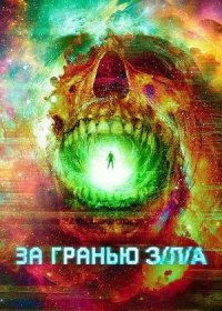 За гранью З/Л/А (2024)