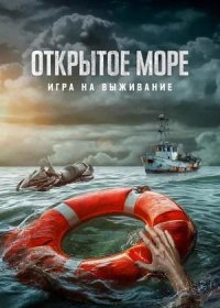 Открытое море: Игра на выживание (2024)