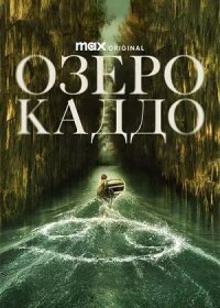 Озеро Каддо (2024)