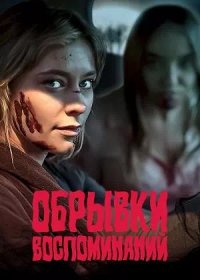 Обрывки воспоминаний (2024)