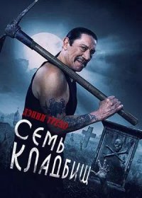 Семь кладбищ (2024)