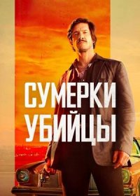 Сумерки убийцы (2023)